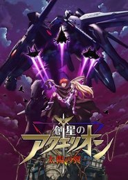 アクエリオン Sezóna 0
