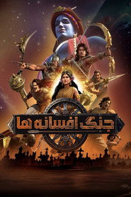 پوستر جنگ افسانه ها فصل 1