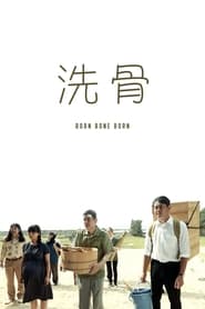 ดูหนัง Born Bone Born (Senkotsu) (2018) บอร์น โบน บอร์น