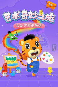 贝乐虎启蒙系列之艺术奇妙之旅 (2010)