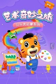 Poster 贝乐虎启蒙系列之艺术奇妙之旅 - Season 1 Episode 10 : Episode 10 2010