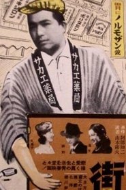 街) 街 (1939)