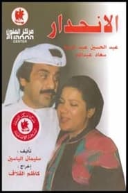 الانحدار 1985