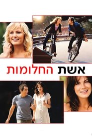 אשת החלומות (2007)