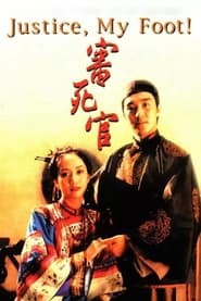 審死官 (1992)