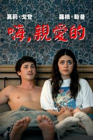 啊，你好！ (2025)