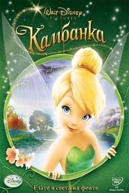 Камбанка [Tinker Bell]