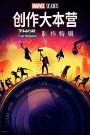 《雷神4：爱与雷霆》的幕后特辑 (2022)