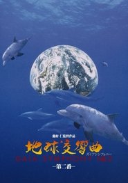 地球交響曲第二番