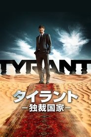 Image TYRANT/タイラント －独裁国家－