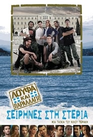 Poster Λούφα και Παραλλαγή: Σειρήνες στη Στεριά