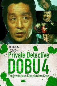 Private Detective DOBU 4: The Mysterious Kite Murders Case (1983)