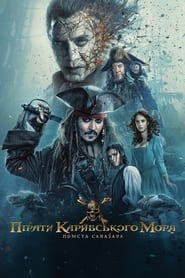 Пірати Карибського моря: Помста Салазара (2017)