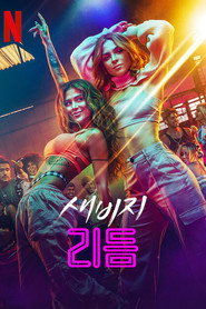 새비지 리듬 시즌 1 포스터
