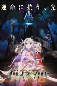 劇場版 Fate/kaleid liner プリズマ☆イリヤ Licht 名前の無い少女