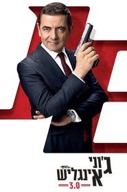 ג'וני אינגליש 3.0 / Johnny English Strikes Again לצפייה ישירה