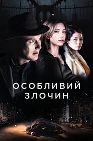 Особливий злочин / A Kind of Murder (2016) TMDB poster