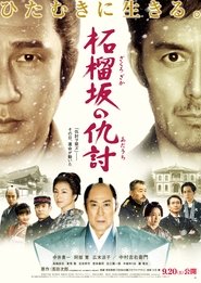 Poster 柘榴坂の仇討