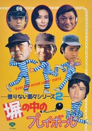 Poster 塀の中のプレイ・ボール