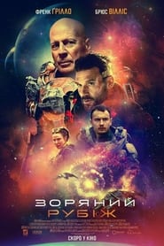 Зоряний рубіж 2021