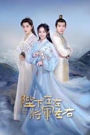 陛下在左, 将军在右 Season 1