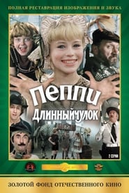 Poster Пеппи Длинный чулок