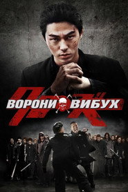 Ворони вибухають постер