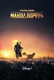 Мандалорець постер