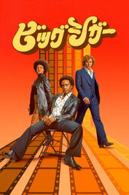 ビッグ・シガー