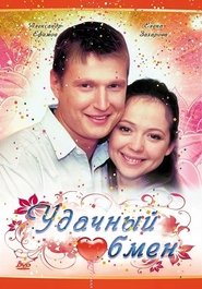Poster Удачный обмен 2008