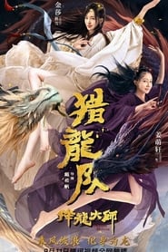 Poster 降龙大师：猎龙队