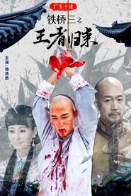 Poster 广东十虎铁桥三之王者归来