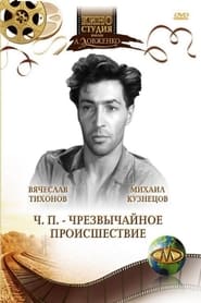 Poster ЧП – Чрезвычайное происшествие