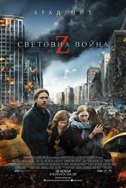Z-та световна война (2013)