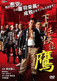 Poster 下町任侠伝 鷹