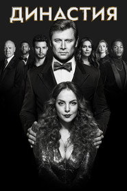 Постер «Династия Сезон 3»