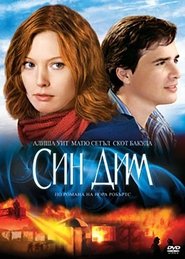 Стъпки от огън (2007)