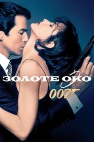 007: Золоте око