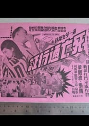 Poster 第一號女探員之死亡通行証