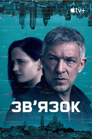 Зв’язок постер