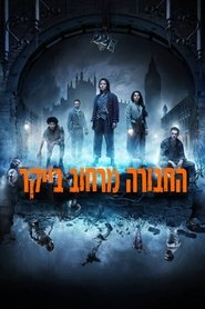 החבורה מרחוב בייקר