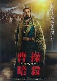 曹操暗殺 三国志外伝 映画 ストリーミング 曹操暗殺 三国志外伝 映画 ストリーミング - 映画 ダウンロード