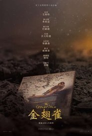 金翅雀 (2019)