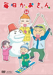 毎日かあさん (2009)