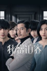 watch 秘密访客 now