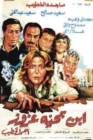 Poster ابن تحية عزوز