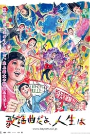 Poster 歌謡曲だよ、人生は