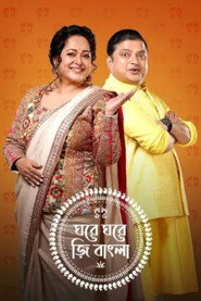 Ghore Ghore Zee Bangla (2023)