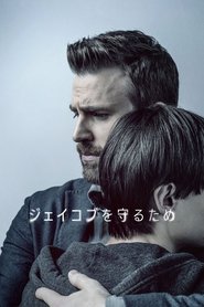 ジェイコブを守るため
