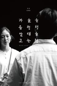 Poster 울렁울렁 울렁대는 가슴안고